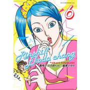 臨死！！江古田ちゃん 6（アフタヌーンKC） [電子書籍]