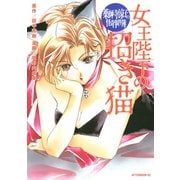 薬師寺涼子の怪奇事件簿女王陛下の招き猫（アフタヌーンKC） [電子書籍]