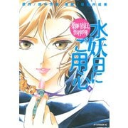 薬師寺涼子の怪奇事件簿水妖日にご用心 上（アフタヌーンKC） [電子書籍]