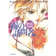 薬師寺涼子の怪奇事件簿霧の訪問者 上（アフタヌーンKC） [電子書籍]