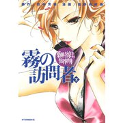 薬師寺涼子の怪奇事件簿霧の訪問者 下（アフタヌーンKC） [電子書籍]