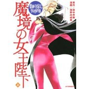 薬師寺涼子の怪奇事件簿魔境の女王陛下 上（講談社） [電子書籍]