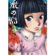 蜜の島 1（モーニングKC） [電子書籍]