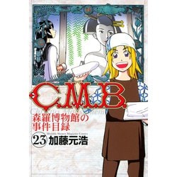 ヨドバシ.com - C.M.B.森羅博物館の事件目録 23（月刊マガジン