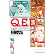 Q.E.D.-証明終了- 45（月刊マガジンコミックス） [電子書籍]