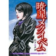 暁星メクイベム 山下ユタカ短編集:including『ガガガガ』Spin-Off―（講談社） [電子書籍]