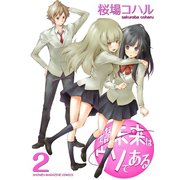 そんな未来はウソである 2（KCデラックス） [電子書籍]