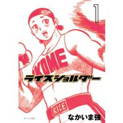 ライスショルダー 1（モーニングKC） [電子書籍]