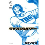 ライスショルダー 2（モーニングKC） [電子書籍]