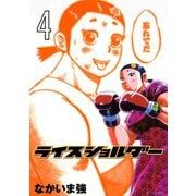 ライスショルダー 4（モーニングKC） [電子書籍]