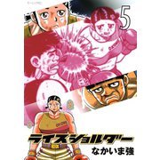 ライスショルダー 5（モーニングKC） [電子書籍]