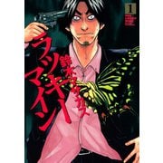 ラッキーマイン 1（モーニングKC） [電子書籍]