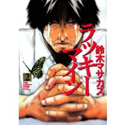 ラッキーマイン 2（モーニングKC） [電子書籍]