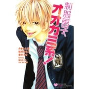 制服男子、オオカミ系！(講談社コミックスフレンド B) （講談社コミックス） [電子書籍]