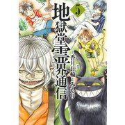 地獄堂霊界通信 5（アフタヌーンKC） [電子書籍]