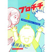 プロチチ 3（イブニングKC） [電子書籍]