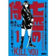 七匹の侍 1（ヤングマガジンコミックス） [電子書籍]