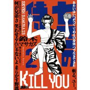 七匹の侍 2（ヤングマガジンコミックス） [電子書籍]