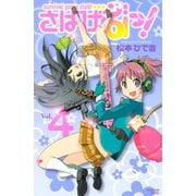 さばげぶっ！ 4（講談社コミックス） [電子書籍]