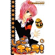 しゅごキャラ！ 6（講談社コミックス） [電子書籍]
