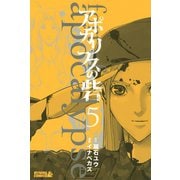 アポカリプスの砦 5（ライバルコミックス） [電子書籍]