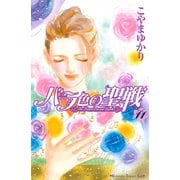 バラ色の聖戦 11(講談社コミックスキス) （講談社コミックス） [電子書籍]