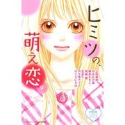 ヒミツの、萌え恋。(講談社コミックスフレンド B) （講談社コミックス） [電子書籍]