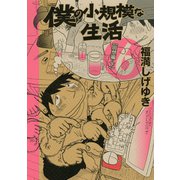 僕の小規模な生活 6(モーニングKCDX) （モーニングKC） [電子書籍]