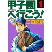 甲子園へ行こう 1（ヤングマガジンコミックス） [電子書籍]