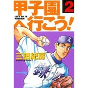 甲子園へ行こう！(2)（講談社） [電子書籍]