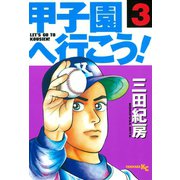 甲子園へ行こう！(3)（講談社） [電子書籍]