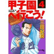 甲子園へ行こう！(4)（講談社） [電子書籍]
