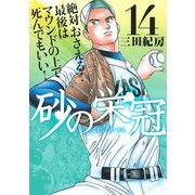 砂の栄冠 14（ヤングマガジンコミックス） [電子書籍]