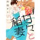 甘々と稲妻 1（講談社） [電子書籍]