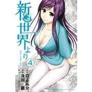 新世界より 4（少年マガジンコミックス） [電子書籍]