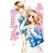 ふたりのテーブル 2（講談社コミックス） [電子書籍]