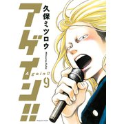 アゲイン！！ 9（KCデラックス） [電子書籍]