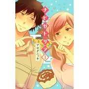 ナビガトリア 1（Be・Loveコミックス） [電子書籍]