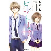 ヒレントリップ 1（デザートコミックス） [電子書籍]