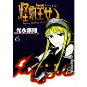 怪物王女 6（シリウスコミックス） [電子書籍]