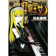 怪物王女 7（シリウスコミックス） [電子書籍]