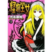 怪物王女 9（シリウスコミックス） [電子書籍]