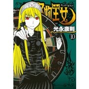 怪物王女 10（シリウスコミックス） [電子書籍]