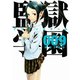 監獄学園 9（ヤングマガジンコミックス） [電子書籍]