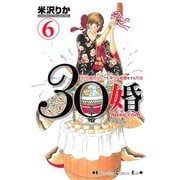 30婚miso・com 6（講談社コミックス） [電子書籍]