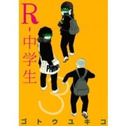 R-中学生 3（ヤングマガジンコミックス） [電子書籍]