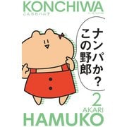 こんちわハム子 2（講談社コミックス） [電子書籍]