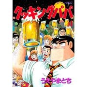 クッキングパパ(51)（講談社） [電子書籍]