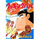 クッキングパパ(52)（講談社） [電子書籍]