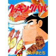 クッキングパパ(52)（講談社） [電子書籍]